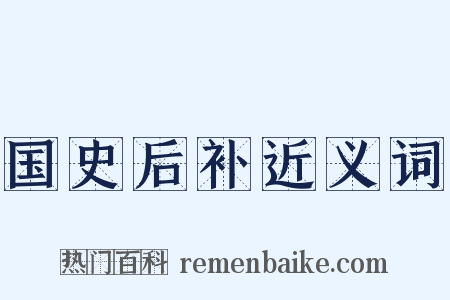 国史后补近义词是什么意思的图片